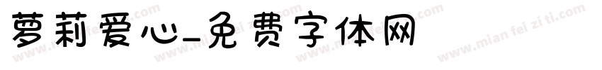 萝莉爱心字体转换