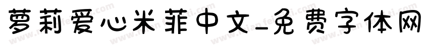 萝莉爱心米菲中文字体转换