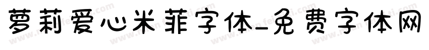 萝莉爱心米菲字体字体转换