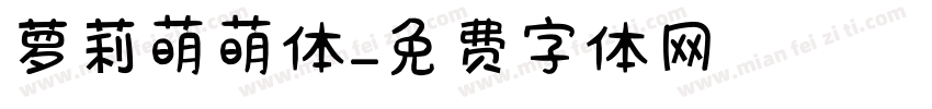 萝莉萌萌体字体转换