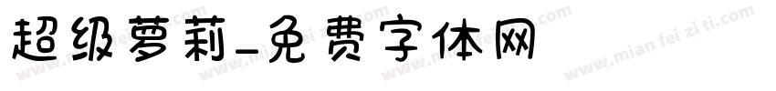 超级萝莉字体转换
