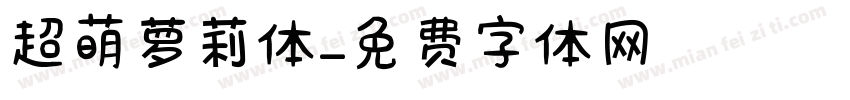超萌萝莉体字体转换