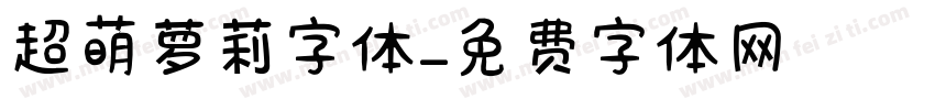 超萌萝莉字体字体转换