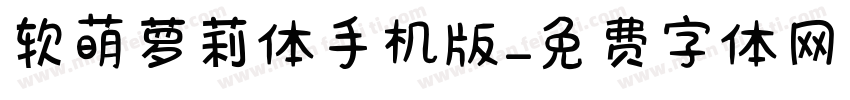软萌萝莉体手机版字体转换