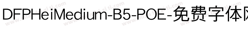 DFPHeiMedium-B5-POE字体转换