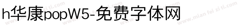 h华康popW5字体转换