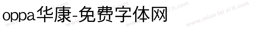 oppa华康字体转换