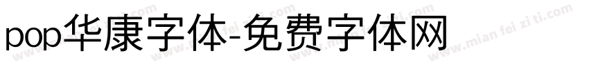 pop华康字体字体转换