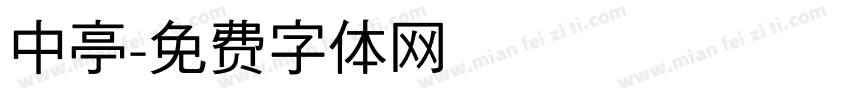 中亭字体转换