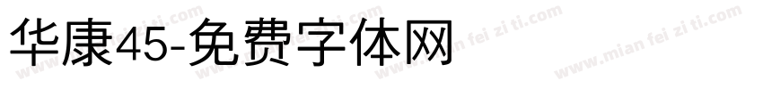 华康45字体转换