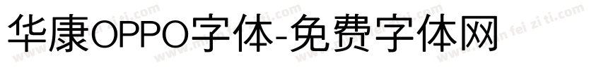 华康OPPO字体字体转换