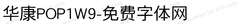 华康POP1W9字体转换