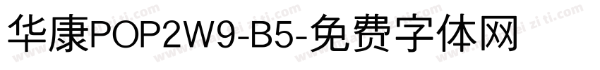 华康POP2W9-B5字体转换