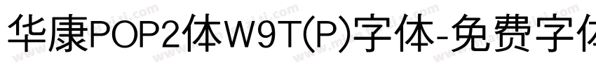 华康POP2体W9T(P)字体字体转换