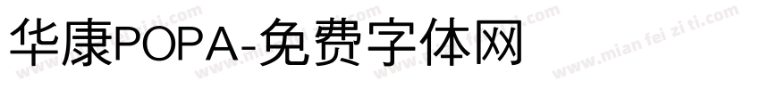 华康POPA字体转换