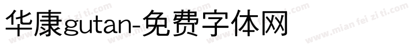 华康gutan字体转换
