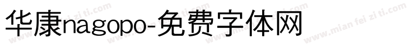 华康nagopo字体转换