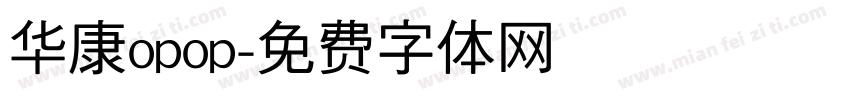 华康opop字体转换