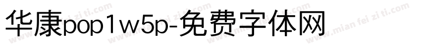 华康pop1w5p字体转换
