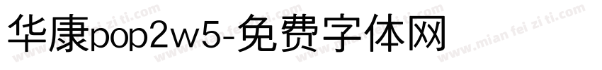 华康pop2w5字体转换