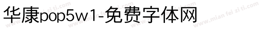 华康pop5w1字体转换