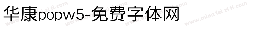 华康popw5字体转换