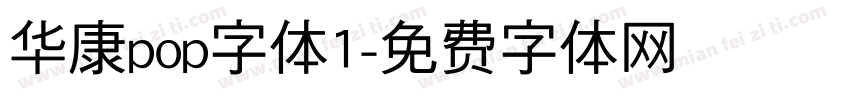 华康pop字体1字体转换