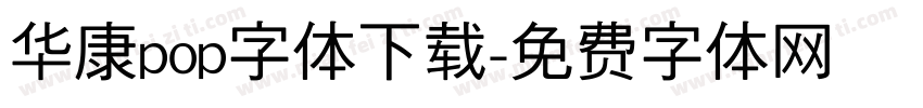 华康pop字体下载字体转换