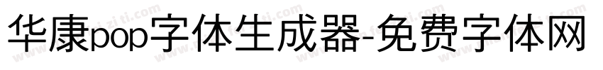 华康pop字体生成器字体转换
