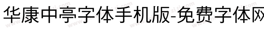 华康中亭字体手机版字体转换