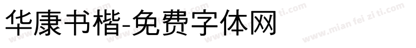 华康书楷字体转换