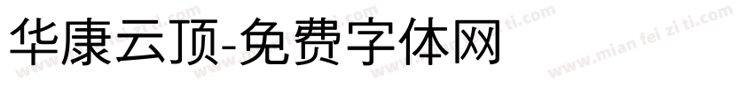 华康云顶字体转换
