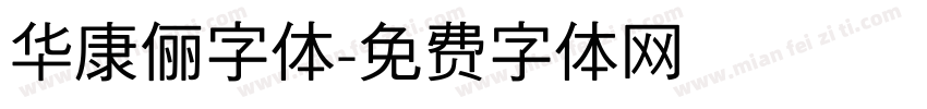 华康俪字体字体转换