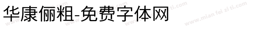 华康俪粗字体转换