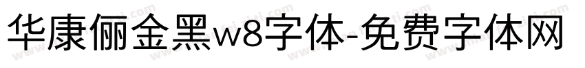华康俪金黑w8字体字体转换