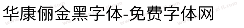 华康俪金黑字体字体转换
