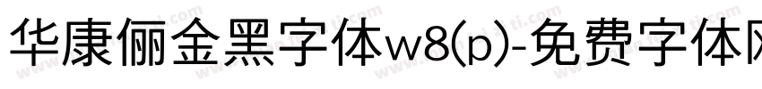 华康俪金黑字体w8(p)字体转换