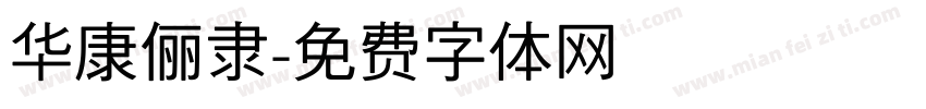 华康俪隶字体转换