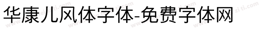 华康儿风体字体字体转换