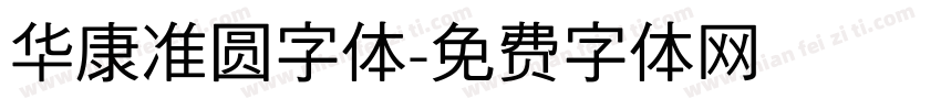 华康准圆字体字体转换