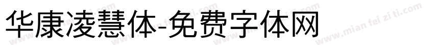 华康凌慧体字体转换