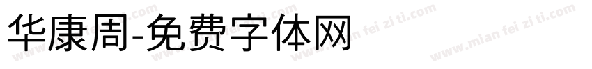 华康周字体转换