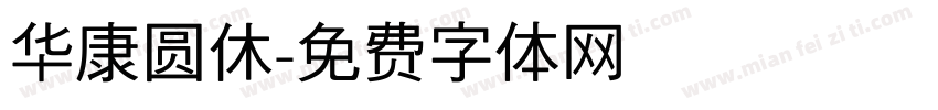 华康圆休字体转换