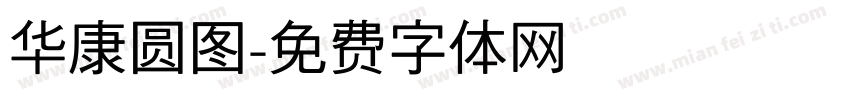 华康圆图字体转换