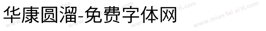 华康圆溜字体转换
