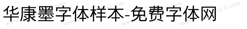 华康墨字体样本字体转换