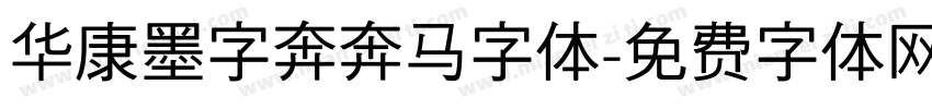 华康墨字奔奔马字体字体转换