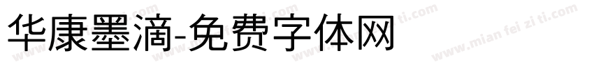 华康墨滴字体转换