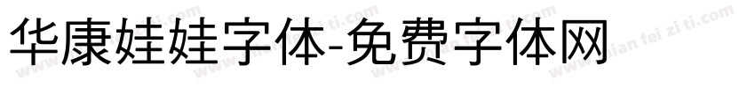 华康娃娃字体字体转换