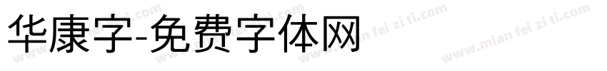 华康字字体转换
